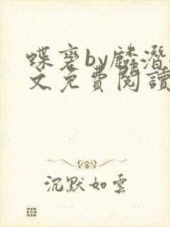 蝶变by麟潜全文免费阅读