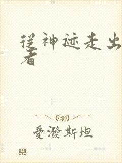 从神迹走出的强者