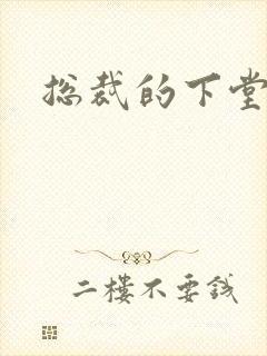 总裁的下堂妻