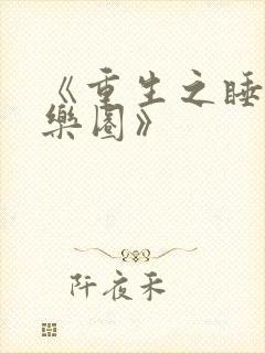 《重生之睡遍娱乐圈》