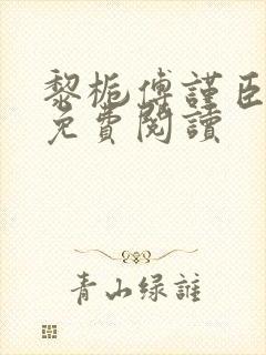 黎栀傅谨臣小说免费阅读