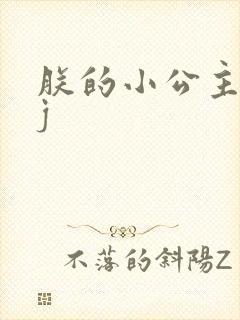 朕的小公主太嫩j封面