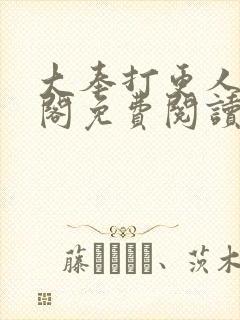 大奉打更人笔趣阁免费阅读无弹窗封面