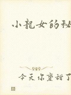 小龙女的秘密