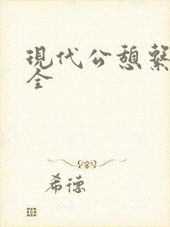 现代公憩系列大全封面