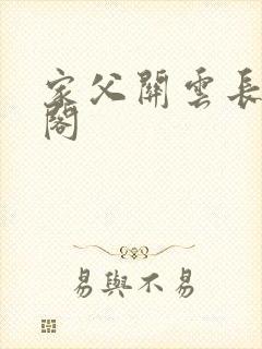 家父关云长笔趣阁封面