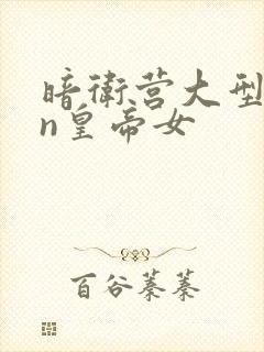 暗卫营大型hpn皇帝女