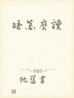 晤怎么读封面