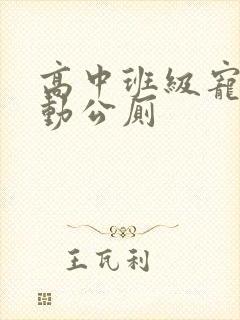 高中班级宠物移动公厕