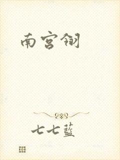 南宫翎
