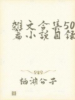 杂文合集500篇小说目录