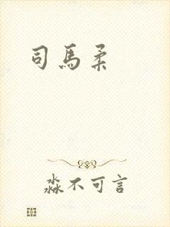司马柔