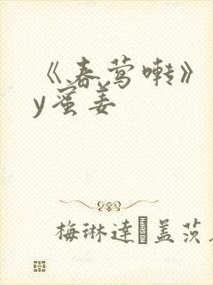 《春莺啭》 by蜜姜