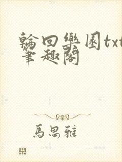 轮回乐园txt笔趣阁