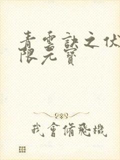 青云诀之伏魔无限元宝