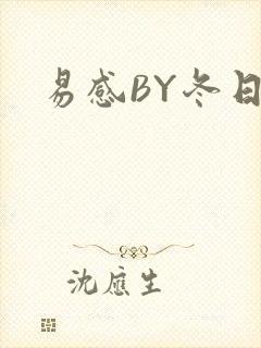 易感BY冬日度封面