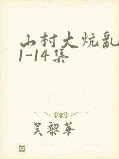 山村大炕乱肉续1-14集