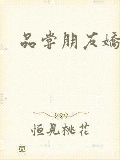 品尝朋友娇妻5