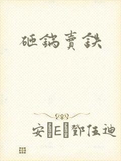 砸锅卖铁封面