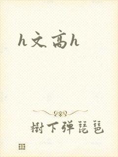 h文高h封面