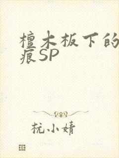 檀木板下的翘红痕SP