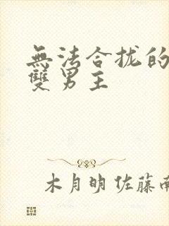 无法合拢的皇帝双男主