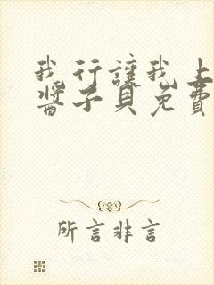 我行让我上电竞酱子贝免费阅读