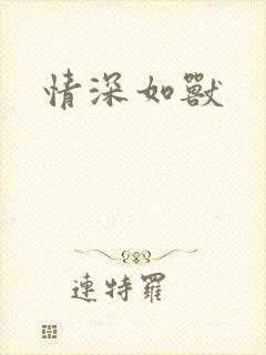 情深如兽