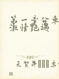 第一章公车上的激情艳遇