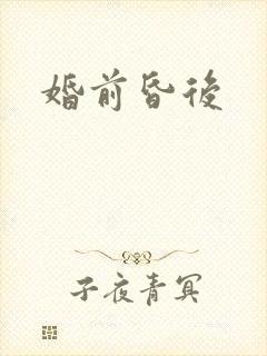 婚前昏后