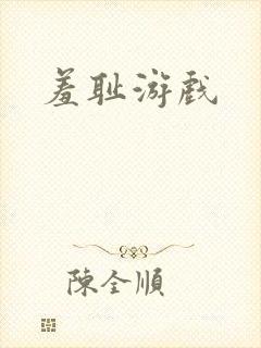 羞耻游戏