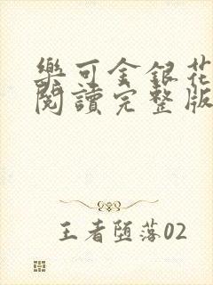 乐可金银花免费阅读完整版