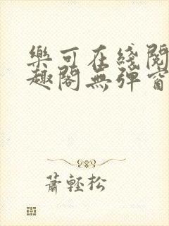 乐可在线阅读笔趣阁无弹窗封面