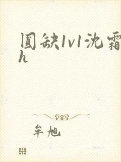 圆缺1v1沈霜h