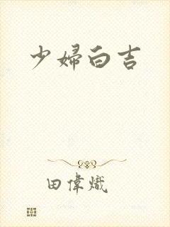 少妇白吉