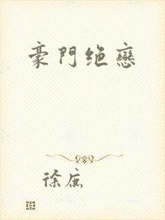 豪门绝恋