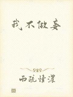 我不做妾