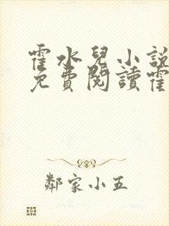 霍水儿小说全文免费阅读霍泽浮生