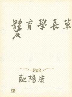 体育学长草了室友