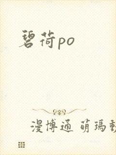 碧荷po封面