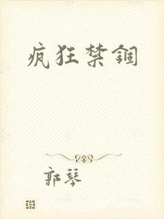 疯狂禁锢