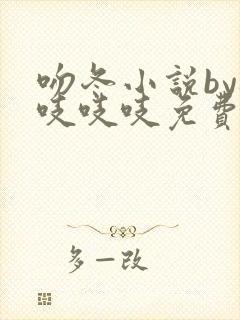 吻冬小说by桃吱吱吱免费阅读笔趣阁