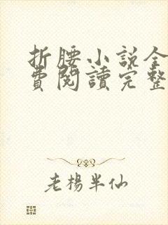 折腰小说全文免费阅读完整版