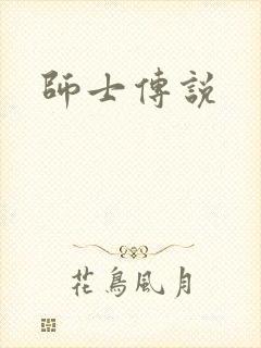 师士传说