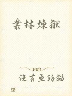 丛林炼狱
