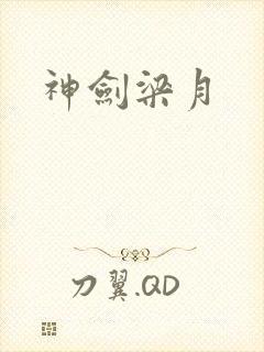 神剑梁月