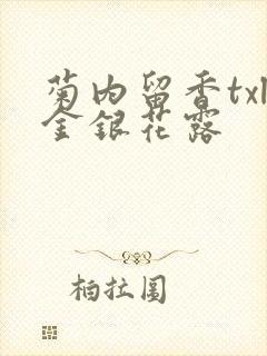 菊内留香txl金银花露