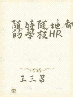 随时随地都能干的学校HR
