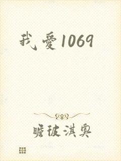 我爱1069