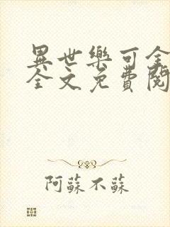 异世乐可金银花全文免费阅读在线
